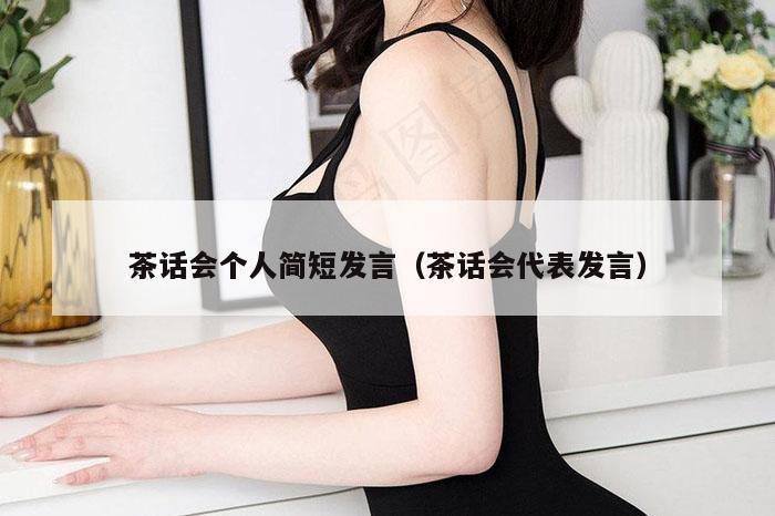 茶话会个人简短发言（茶话会代表发言）