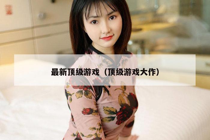 最新顶级游戏（顶级游戏大作）